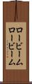 ロービーム Scroll