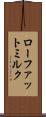 ローファット・ミルク Scroll