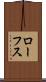 ローフス Scroll