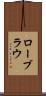 ローブラウ Scroll