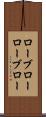 ローブロー Scroll