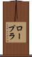 ロープラ Scroll