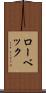 ローベック Scroll