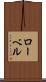 ローベル Scroll