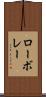 ローボレー Scroll
