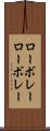 ローボレー Scroll