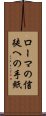 ローマの信徒への手紙 Scroll