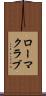 ローマクラブ Scroll