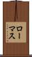 ローマス Scroll