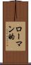 ローマン的 Scroll
