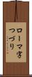 ローマ字つづり Scroll