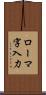 ローマ字入力 Scroll