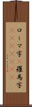 ローマ字(P) Scroll