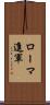 ローマ進軍 Scroll