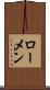 ローメン Scroll