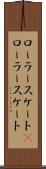 ローラースケート(P) Scroll
