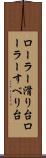 ローラー滑り台 Scroll