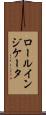 ロール・インジケータ Scroll
