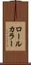 ロールカラー Scroll