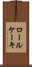 ロール・ケーキ Scroll