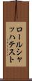ロールシャッハ・テスト Scroll