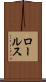 ロールス Scroll