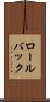 ロール・バック Scroll