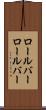 ロールバー Scroll
