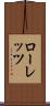 ローレッツ Scroll