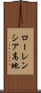 ローレンシア高地 Scroll