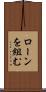 ローンを組む Scroll