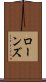 ローンズ Scroll