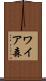ワイア森 Scroll