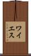 ワイエス Scroll