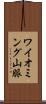 ワイオミング山脈 Scroll