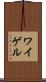 ワイゲル Scroll