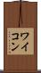 ワイコン Scroll