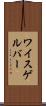 ワイスゲルバー Scroll