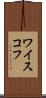 ワイスコフ Scroll