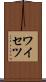 ワイセツ Scroll