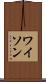 ワイソン Scroll