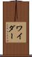 ワイダー Scroll
