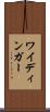 ワイディンガー Scroll