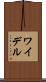 ワイデル Scroll
