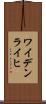 ワイデンライヒ Scroll