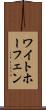 ワイトホーフェン Scroll