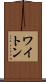ワイトン Scroll