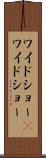 ワイドショー(P) Scroll