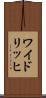 ワイドリッヒ Scroll