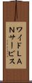 ワイドＬＡＮサービス Scroll